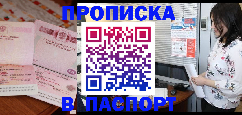 прописка гарантия в Белореченске